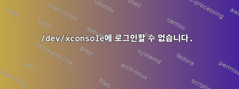 /dev/xconsole에 로그인할 수 없습니다.