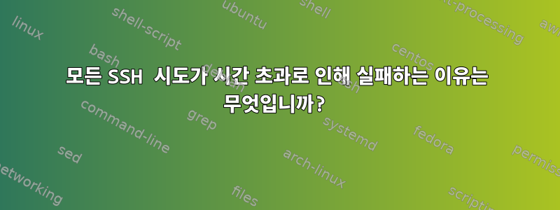 모든 SSH 시도가 시간 초과로 인해 실패하는 이유는 무엇입니까?