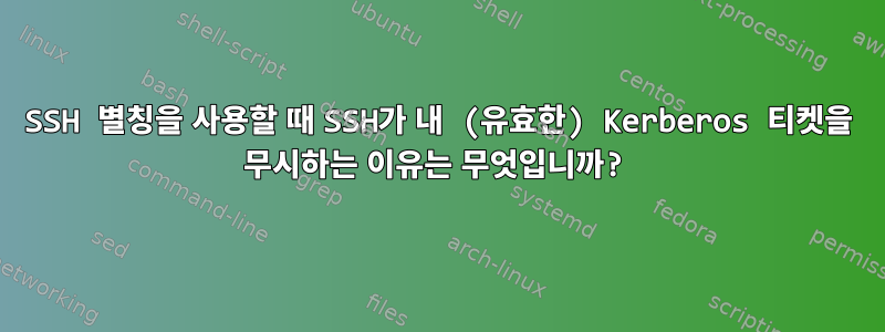 SSH 별칭을 사용할 때 SSH가 내 (유효한) Kerberos 티켓을 무시하는 이유는 무엇입니까?