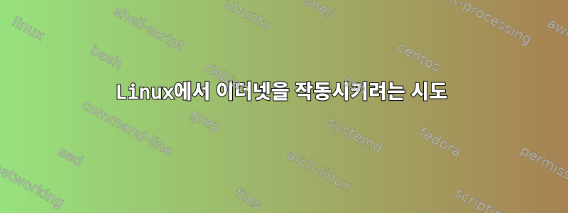 Linux에서 이더넷을 작동시키려는 시도