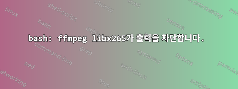 bash: ffmpeg libx265가 출력을 차단합니다.