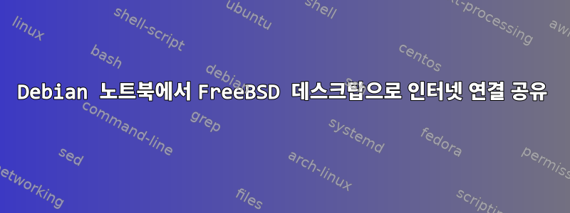 Debian 노트북에서 FreeBSD 데스크탑으로 인터넷 연결 공유