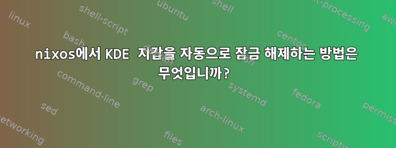 nixos에서 KDE 지갑을 자동으로 잠금 해제하는 방법은 무엇입니까?