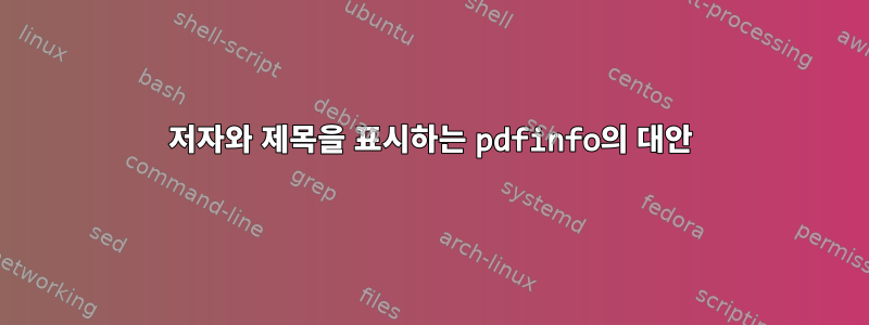 저자와 제목을 표시하는 pdfinfo의 대안