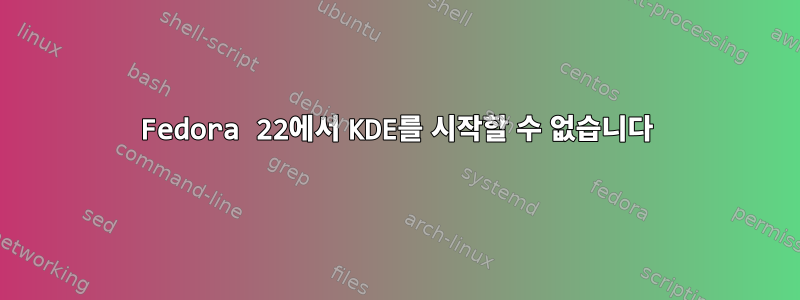 Fedora 22에서 KDE를 시작할 수 없습니다