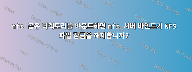 nfs 공유 디렉토리를 마운트하면 nfs 서버 바인드가 NFS 파일 잠금을 해제합니까?