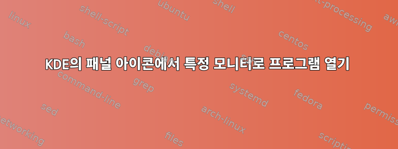 KDE의 패널 아이콘에서 특정 모니터로 프로그램 열기