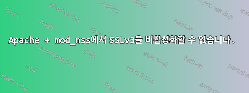 Apache + mod_nss에서 SSLv3을 비활성화할 수 없습니다.