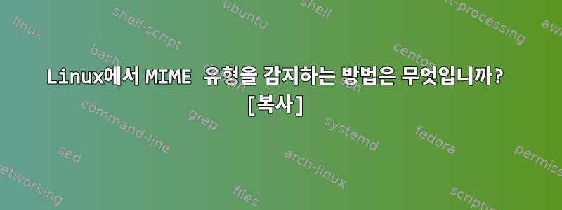 Linux에서 MIME 유형을 감지하는 방법은 무엇입니까? [복사]