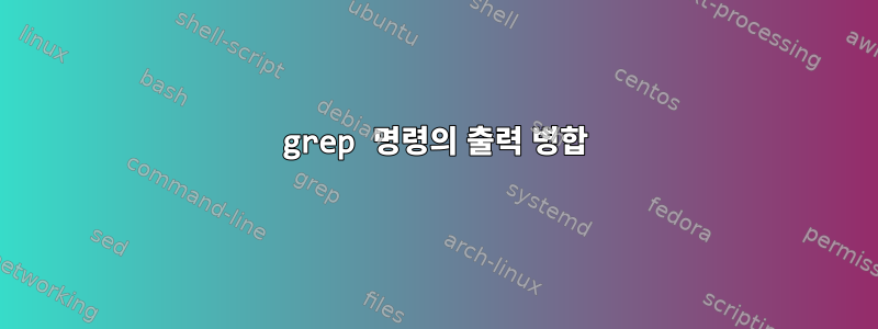 grep 명령의 출력 병합