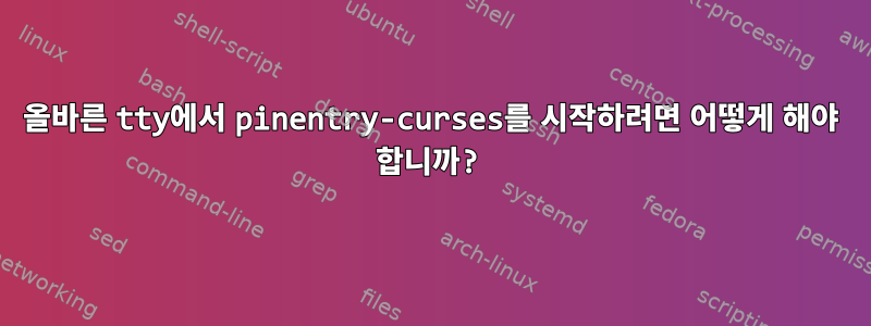 올바른 tty에서 pinentry-curses를 시작하려면 어떻게 해야 합니까?