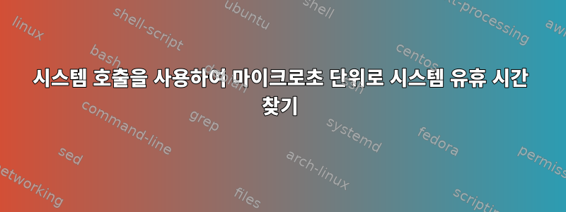 시스템 호출을 사용하여 마이크로초 단위로 시스템 유휴 시간 찾기