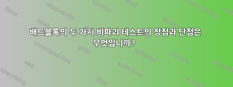 배드블록의 두 가지 비파괴 테스트의 장점과 단점은 무엇입니까?