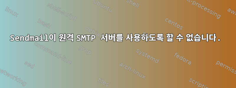 Sendmail이 원격 SMTP 서버를 사용하도록 할 수 없습니다.