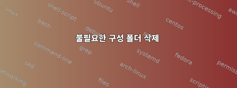 불필요한 구성 폴더 삭제