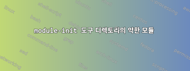 module-init 도구 디렉토리의 약한 모듈