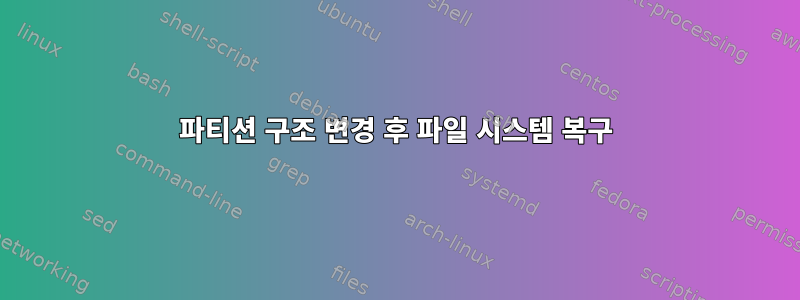 파티션 구조 변경 후 파일 시스템 복구