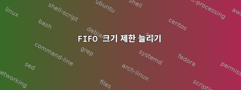 FIFO 크기 제한 늘리기