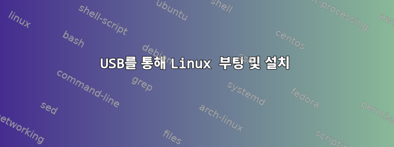 USB를 통해 Linux 부팅 및 설치