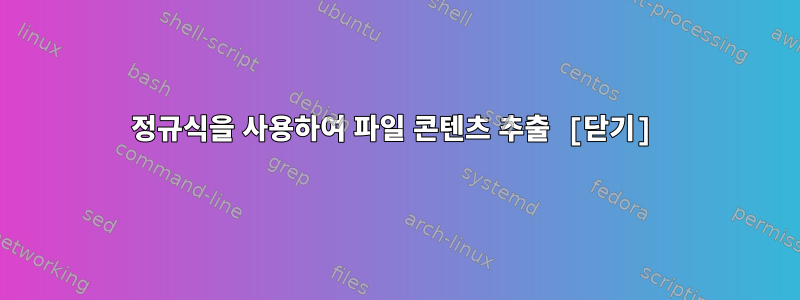 정규식을 사용하여 파일 콘텐츠 추출 [닫기]