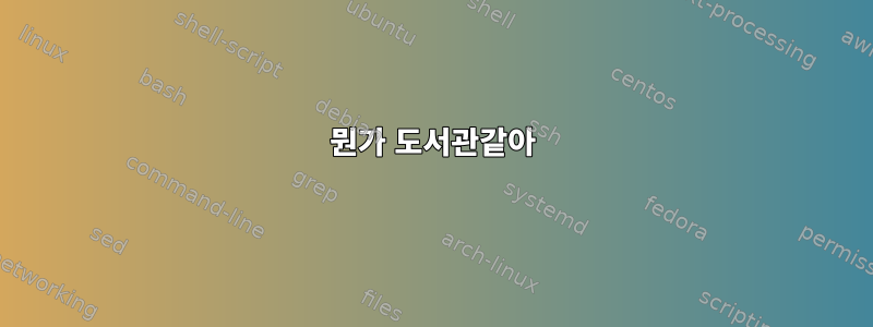 뭔가 도서관같아