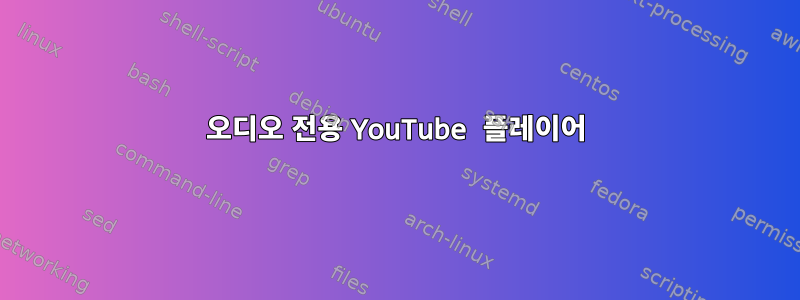 오디오 전용 YouTube 플레이어