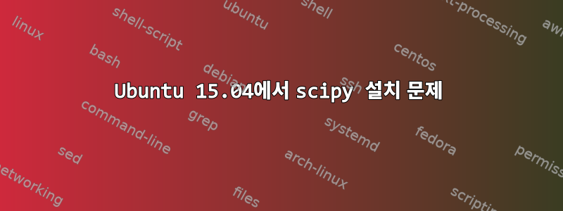 Ubuntu 15.04에서 scipy 설치 문제