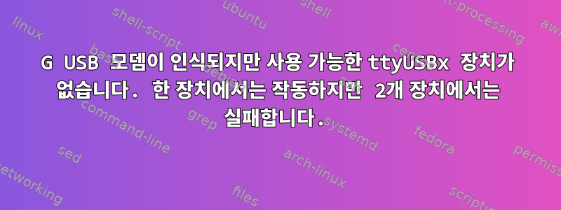 3G USB 모뎀이 인식되지만 사용 가능한 ttyUSBx 장치가 없습니다. 한 장치에서는 작동하지만 2개 장치에서는 실패합니다.