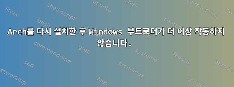 Arch를 다시 설치한 후 Windows 부트로더가 더 이상 작동하지 않습니다.