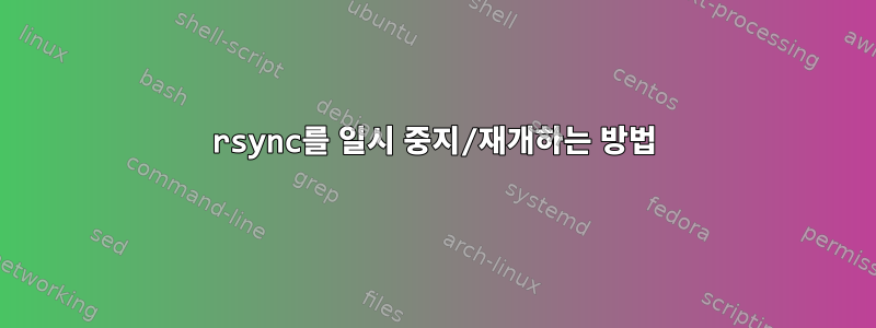 rsync를 일시 중지/재개하는 방법