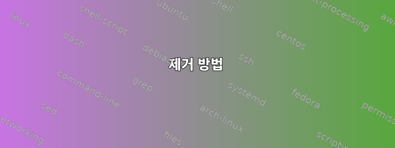 제거 방법