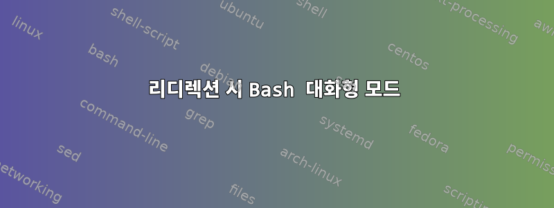 리디렉션 시 Bash 대화형 모드