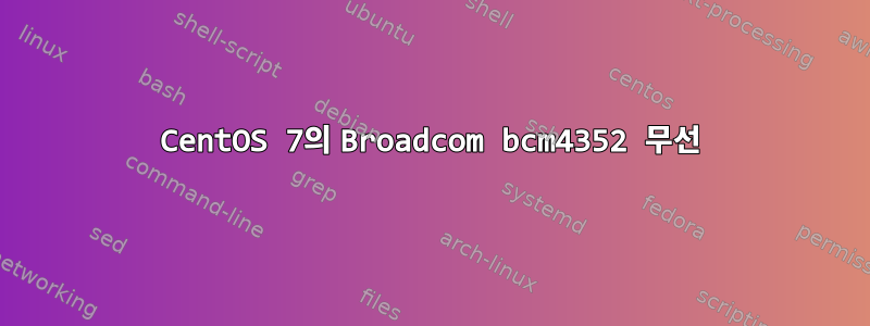 CentOS 7의 Broadcom bcm4352 무선