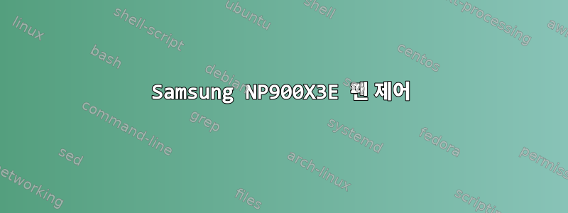 Samsung NP900X3E 팬 제어