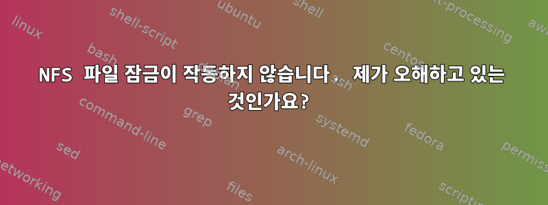 NFS 파일 잠금이 작동하지 않습니다. 제가 오해하고 있는 것인가요?