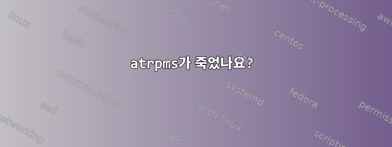 atrpms가 죽었나요?