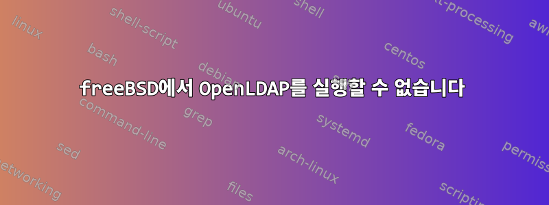 freeBSD에서 OpenLDAP를 실행할 수 없습니다