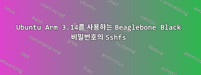 Ubuntu Arm 3.14를 사용하는 Beaglebone Black 비밀번호의 Sshfs