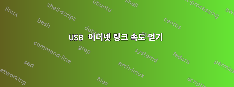 USB 이더넷 링크 속도 얻기