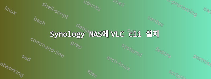 Synology NAS에 VLC cli 설치