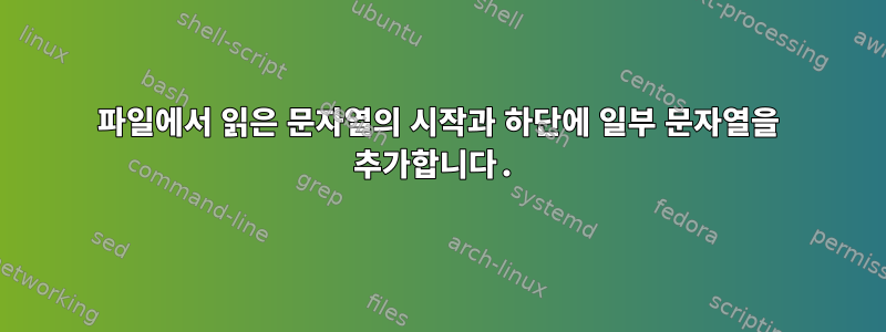 파일에서 읽은 문자열의 시작과 하단에 일부 문자열을 추가합니다.