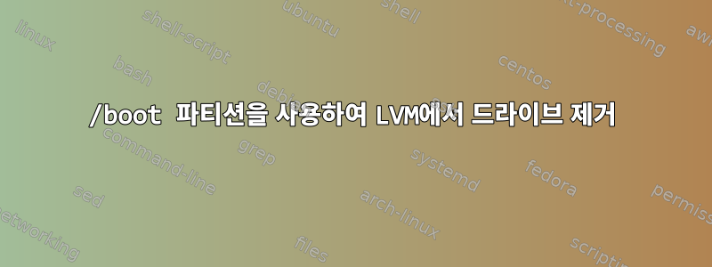 /boot 파티션을 사용하여 LVM에서 드라이브 제거