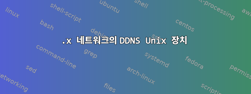 10.x 네트워크의 DDNS Unix 장치