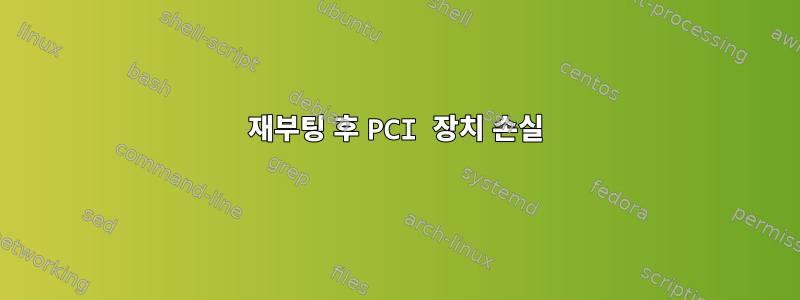 재부팅 후 PCI 장치 손실