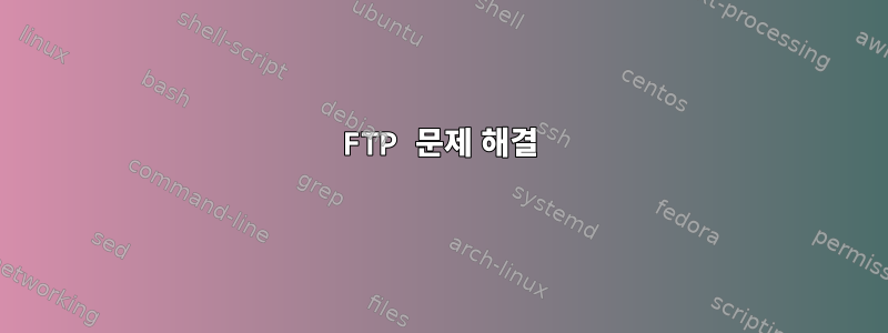 FTP 문제 해결