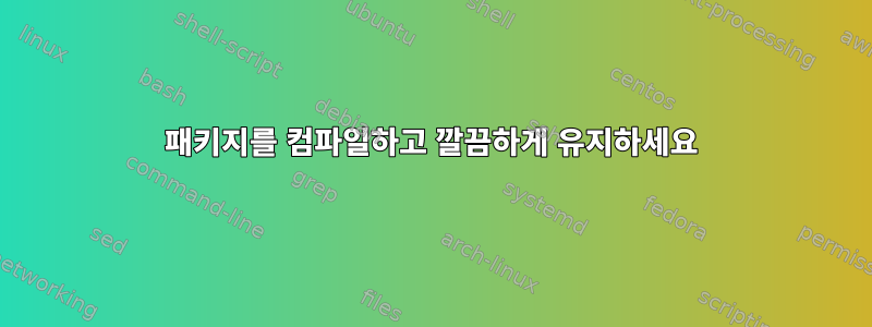 패키지를 컴파일하고 깔끔하게 유지하세요