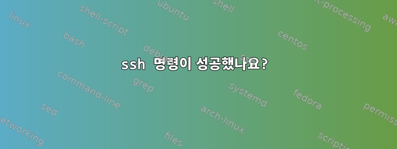 ssh 명령이 성공했나요?