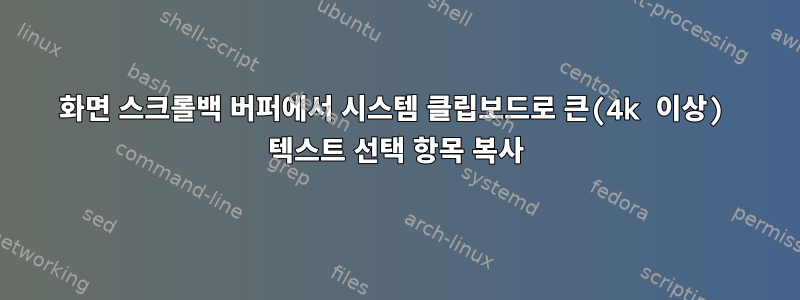 화면 스크롤백 버퍼에서 시스템 클립보드로 큰(4k 이상) 텍스트 선택 항목 복사