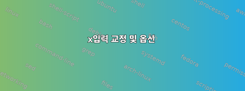 x입력 교정 및 옵션