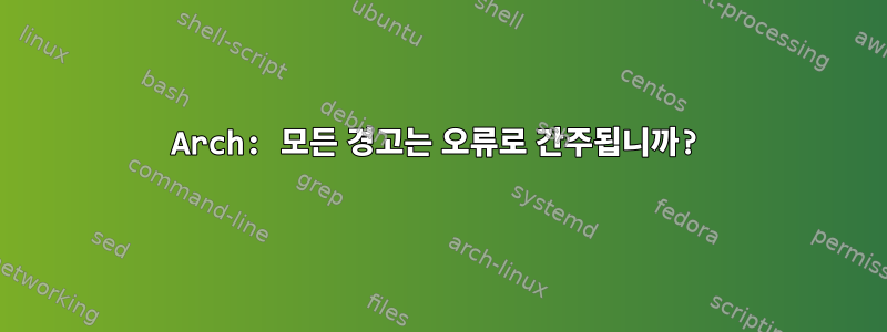 Arch: 모든 경고는 오류로 간주됩니까?